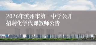 2026年滨州市第一中学公开招聘化学代课教师公告