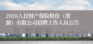 2026人民财产保险股份(渭源)有限公司招聘工作人员公告