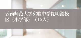 云南师范大学实验中学昆明湖校区(小学部)(15人)
