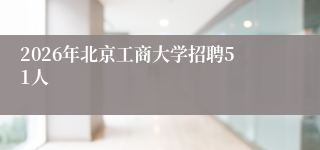 2026年北京工商大学招聘51人