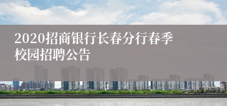 2020招商银行长春分行春季校园招聘公告