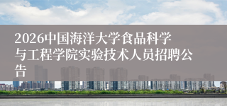 2026中国海洋大学食品科学与工程学院实验技术人员招聘公告