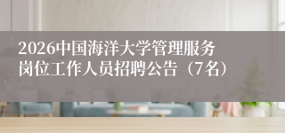 2026中国海洋大学管理服务岗位工作人员招聘公告(7名)