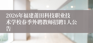 2026年福建莆田科技职业技术学校春季外聘教师招聘1人公告