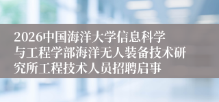 2026中国海洋大学信息科学与工程学部海洋无人装备技术研究所工程技术人员招聘启事