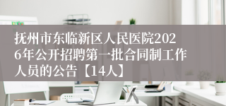 抚州市东临新区人民医院2026年公开招聘第一批合同制工作人员的公告【14人】