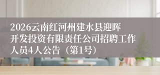 2026云南红河州建水县迎晖开发投资有限责任公司招聘工作人员4人公告(第1号)