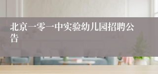 北京一零一中实验幼儿园招聘公告