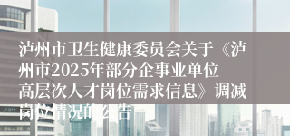 泸州市卫生健康委员会关于《泸州市2025年部分企事业单位高层次人才岗位需求信息》调减岗位情况的公告