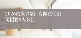2026重庆水泵厂有限责任公司招聘9人公告