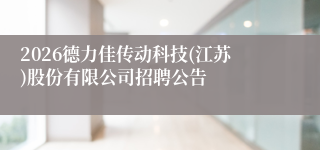 2026德力佳传动科技(江苏)股份有限公司招聘公告