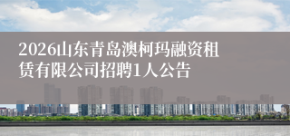 2026山东青岛澳柯玛融资租赁有限公司招聘1人公告
