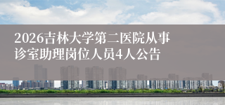 2026吉林大学第二医院从事诊室助理岗位人员4人公告