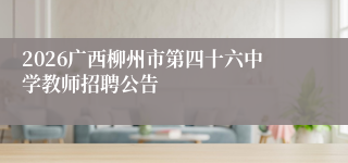 2026广西柳州市第四十六中学教师招聘公告