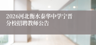 2026河北衡水泰华中学宁晋分校招聘教师公告
