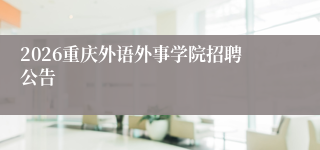 2026重庆外语外事学院招聘公告