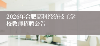 2026年合肥高科经济技工学校教师招聘公告