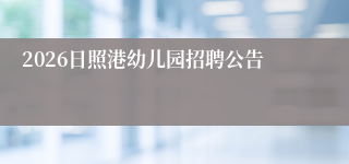 2026日照港幼儿园招聘公告