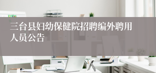 三台县妇幼保健院招聘编外聘用人员公告