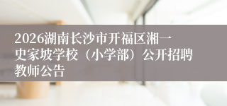 2026湖南长沙市开福区湘一史家坡学校(小学部)公开招聘教师公告