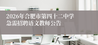 2026年合肥市第四十二中学急需招聘语文教师公告