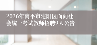 2026年南平市建阳区面向社会统一考试教师招聘9人公告