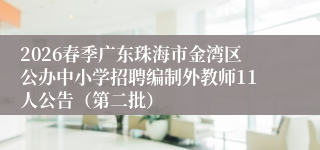 2026春季广东珠海市金湾区公办中小学招聘编制外教师11人公告（第二批）