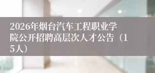 2026年烟台汽车工程职业学院公开招聘高层次人才公告(15人)