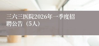 三六三医院2026年一季度招聘公告（5人）