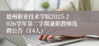 德州职业技术学院2025-2026学年第二学期兼职教师选聘公告(14人)