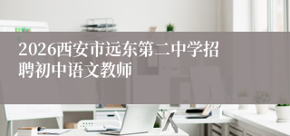2026西安市远东第二中学招聘初中语文教师