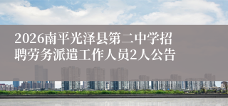 2026南平光泽县第二中学招聘劳务派遣工作人员2人公告