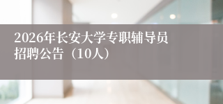 2026年长安大学专职辅导员招聘公告(10人)