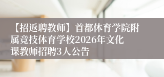 【招返聘教师】首都体育学院附属竞技体育学校2026年文化课教师招聘3人公告