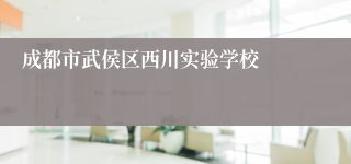 成都市武侯区西川实验学校