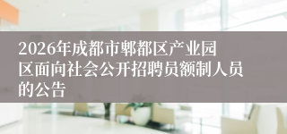 2026年成都市郫都区产业园区面向社会公开招聘员额制人员的公告