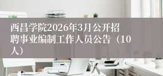 西昌学院2026年3月公开招聘事业编制工作人员公告（10人）