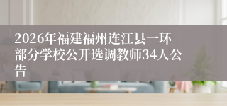 2026年福建福州连江县一环部分学校公开选调教师34人公告