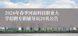 2026年春季河南科技职业大学招聘专职辅导员20名公告