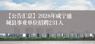 【公告汇总】2026年咸宁通城县事业单位招聘231人
