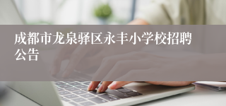 成都市龙泉驿区永丰小学校招聘公告