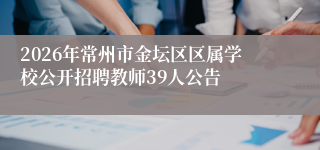 2026年常州市金坛区区属学校公开招聘教师39人公告