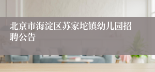 北京市海淀区苏家坨镇幼儿园招聘公告