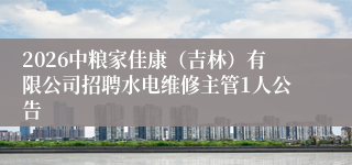 2026中粮家佳康(吉林)有限公司招聘水电维修主管1人公告