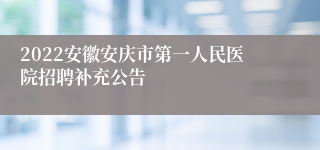 2022安徽安庆市第一人民医院招聘补充公告