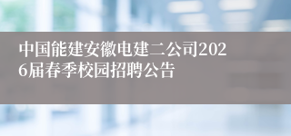 中国能建安徽电建二公司2026届春季校园招聘公告