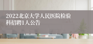2022北京大学人民医院检验科招聘1人公告