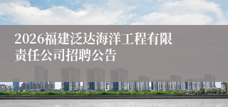 2026福建泛达海洋工程有限责任公司招聘公告