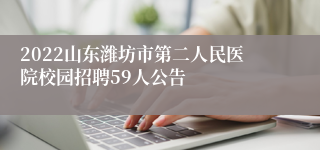 2022山东潍坊市第二人民医院校园招聘59人公告