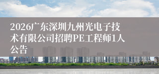 2026广东深圳九州光电子技术有限公司招聘PE工程师1人公告